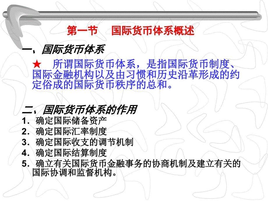 国际金融 教学课件 ppt 作者  严少洁 (6)_第5页