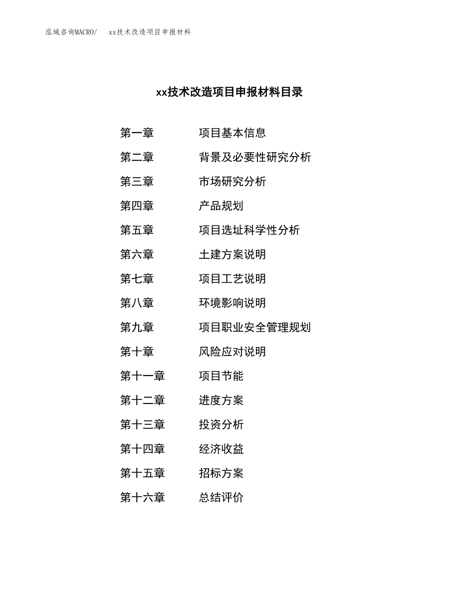 (投资9456.72万元，40亩）xx技术改造项目申报材料_第2页