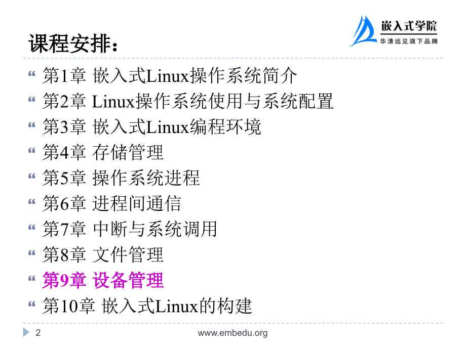 嵌入式Linux操作系统 教学课件 ppt 华清远见嵌入式学院 孙天泽 第9章 设备管理_第2页