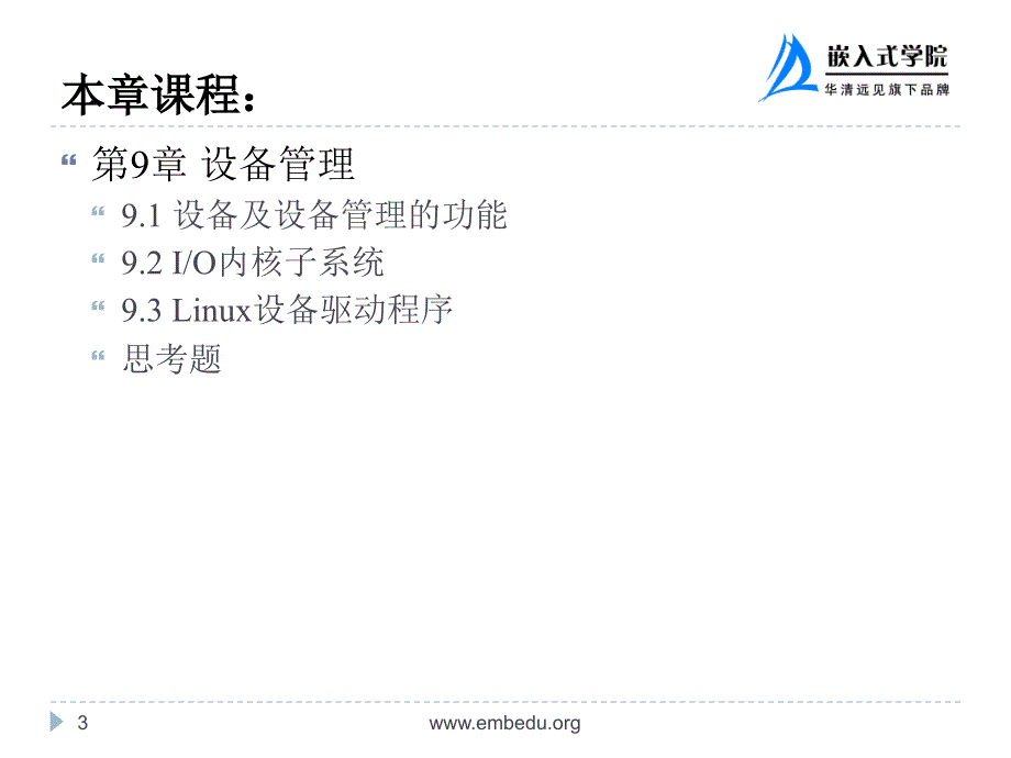 嵌入式Linux操作系统 教学课件 ppt 华清远见嵌入式学院 孙天泽 第9章 设备管理_第3页