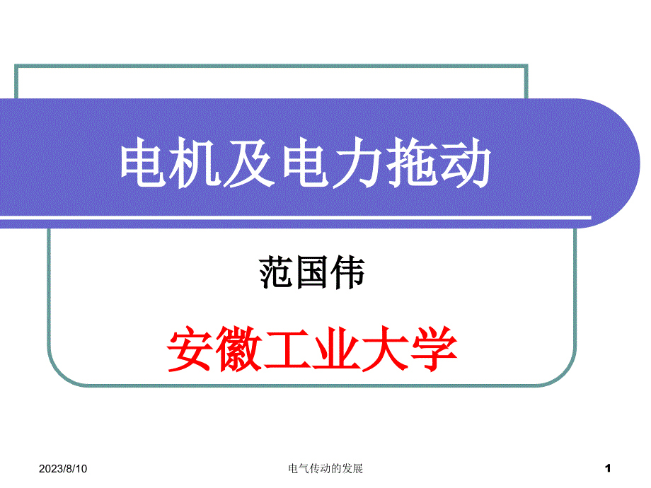 电机原理与电力拖动 教学课件 ppt 作者  范国伟 第7章  同步电机_第1页