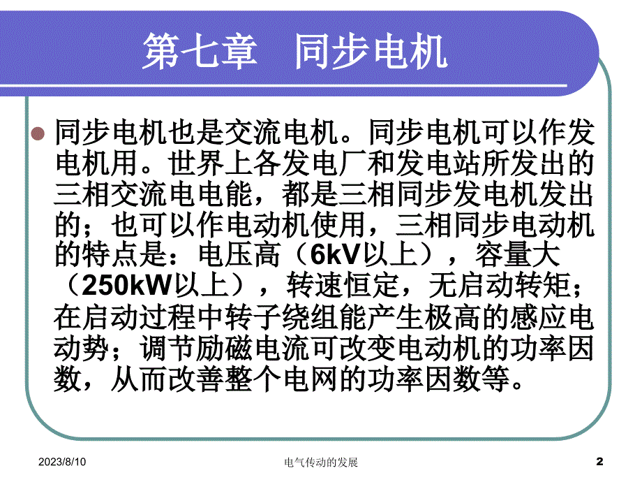 电机原理与电力拖动 教学课件 ppt 作者  范国伟 第7章  同步电机_第2页