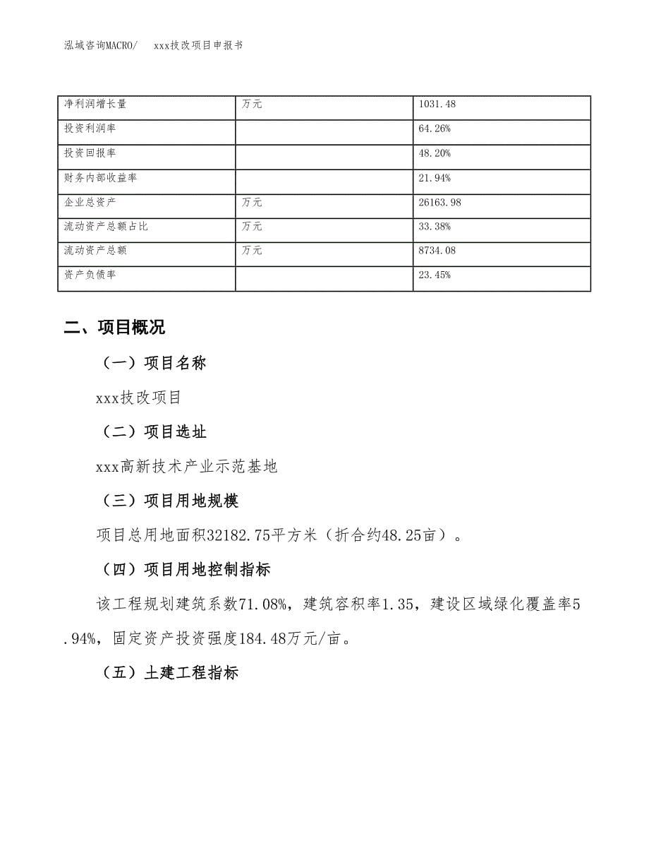 (投资13149.93万元，48亩）xx技改项目申报书_第5页