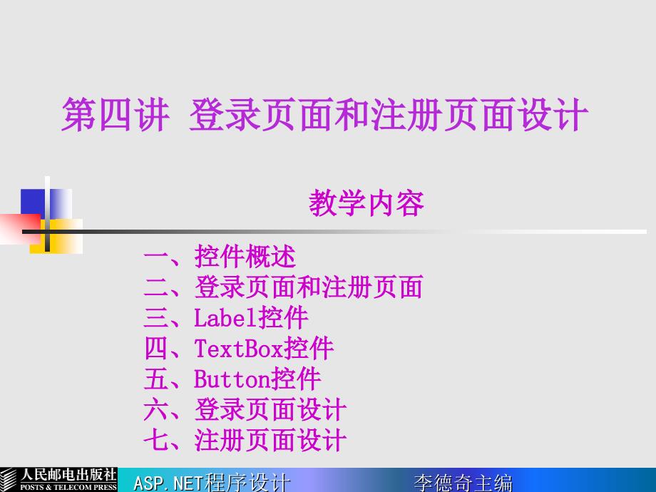 ASP.NET程序设计 普通高等教育“十一五”国家级规划教材  教学课件 ppt 作者  李德奇 第04讲 登录页面和注册页面设计_第1页