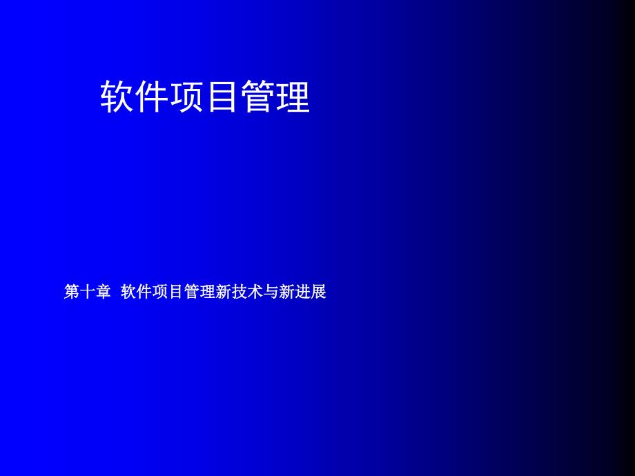 软件项目管理 教学课件 ppt 作者 刘海 第十章 软件项目管理新技术与新进展_第1页