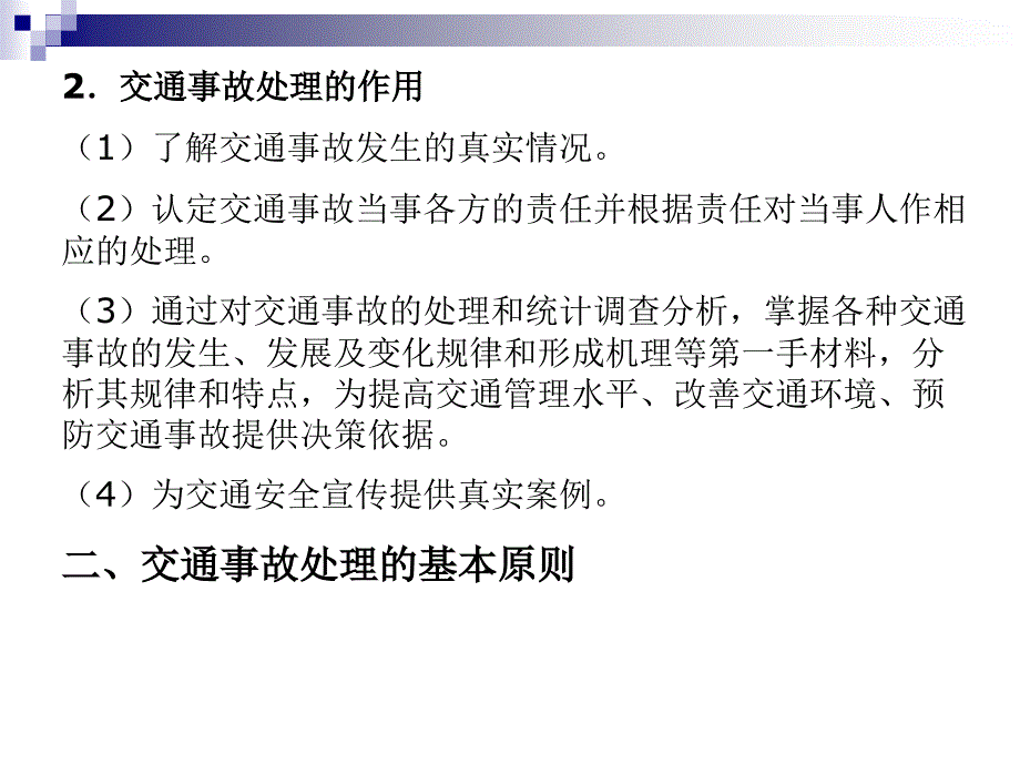 道路交通事故勘查处理 教学课件 ppt 作者 薛大维 第七章_第4页