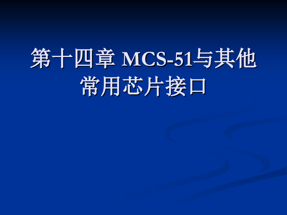 单片机C语言程序设计 教学课件 ppt 作者  侯殿有 4.14_第1页