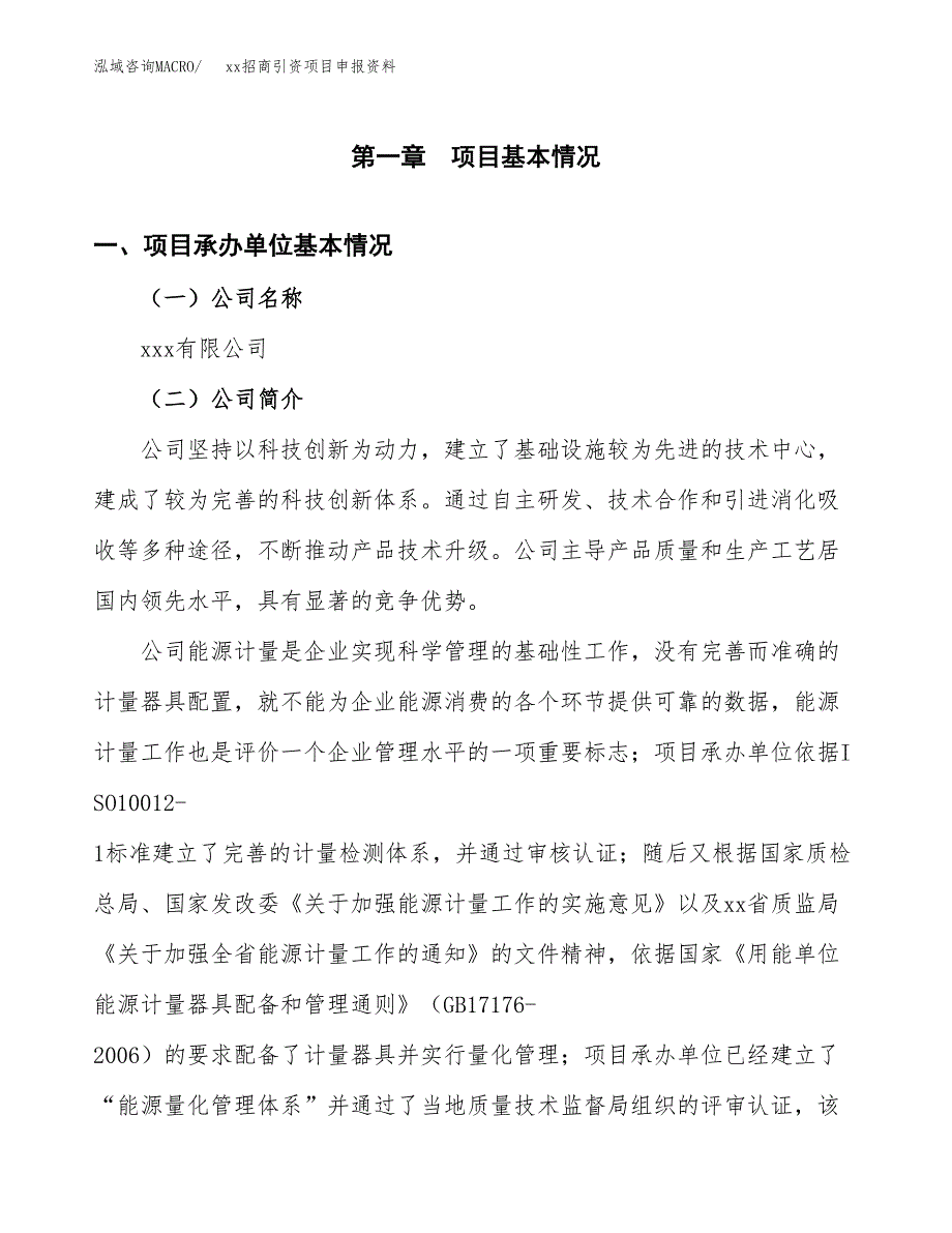 (投资19130.87万元，71亩）xx招商引资项目申报资料_第3页