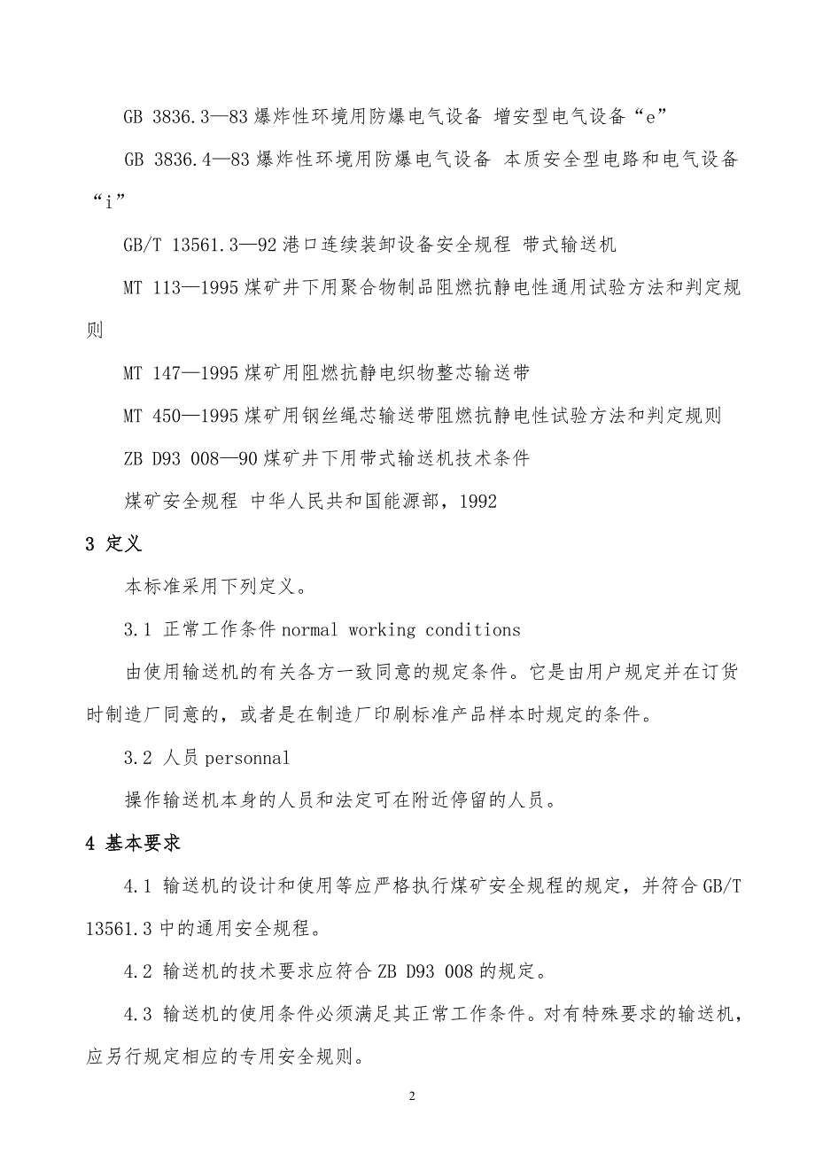 某x司煤矿用带式输送机安全规范_第2页