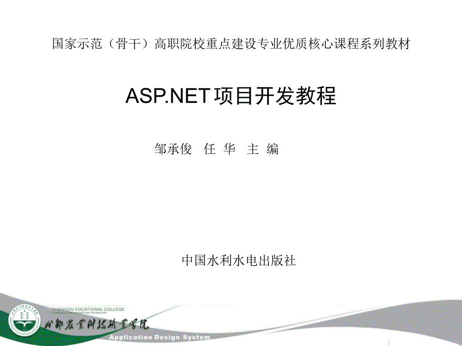 ASP.NET项目开发教程-电子教案&源代码-邹承俊 项目六 购物车、订单、内置对象_第1页