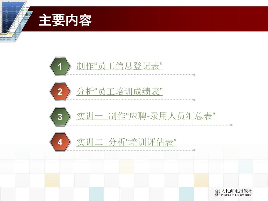 Excel人力资源管理应用教程 教学课件 ppt 作者  李红梅 项目四_第3页