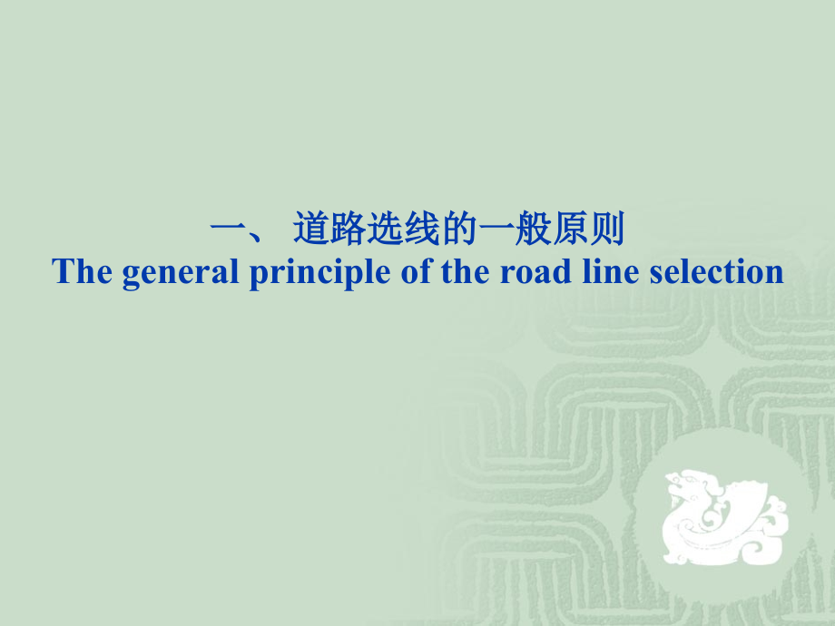 道路勘测设计 教学课件 ppt 作者 张向东 第六章 道路选线方法 _第4页