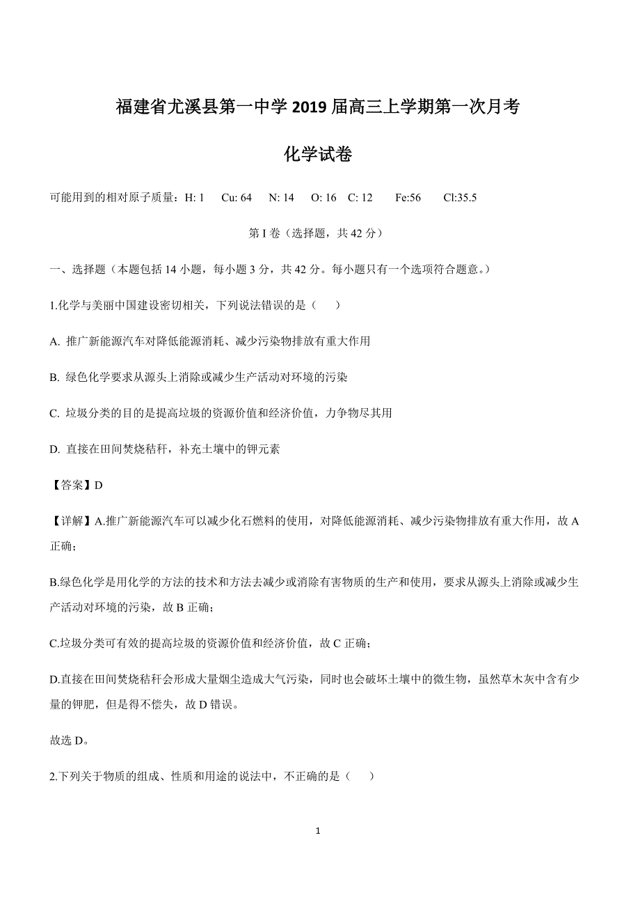 福建省尤溪县第一中学2019届高三上学期第一次月考化学试卷附答案_第1页