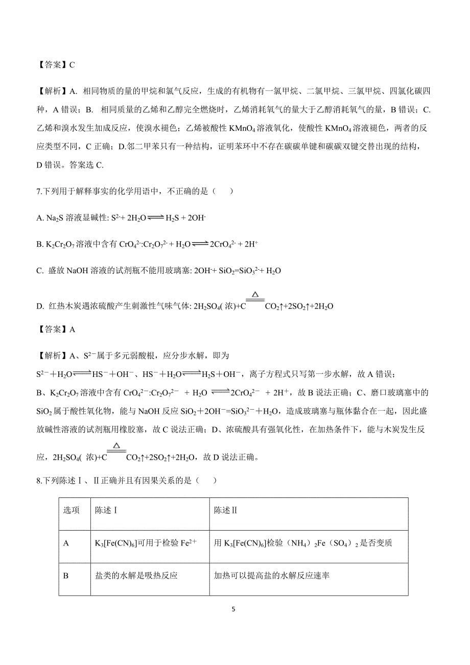 福建省尤溪县第一中学2019届高三上学期第一次月考化学试卷附答案_第5页