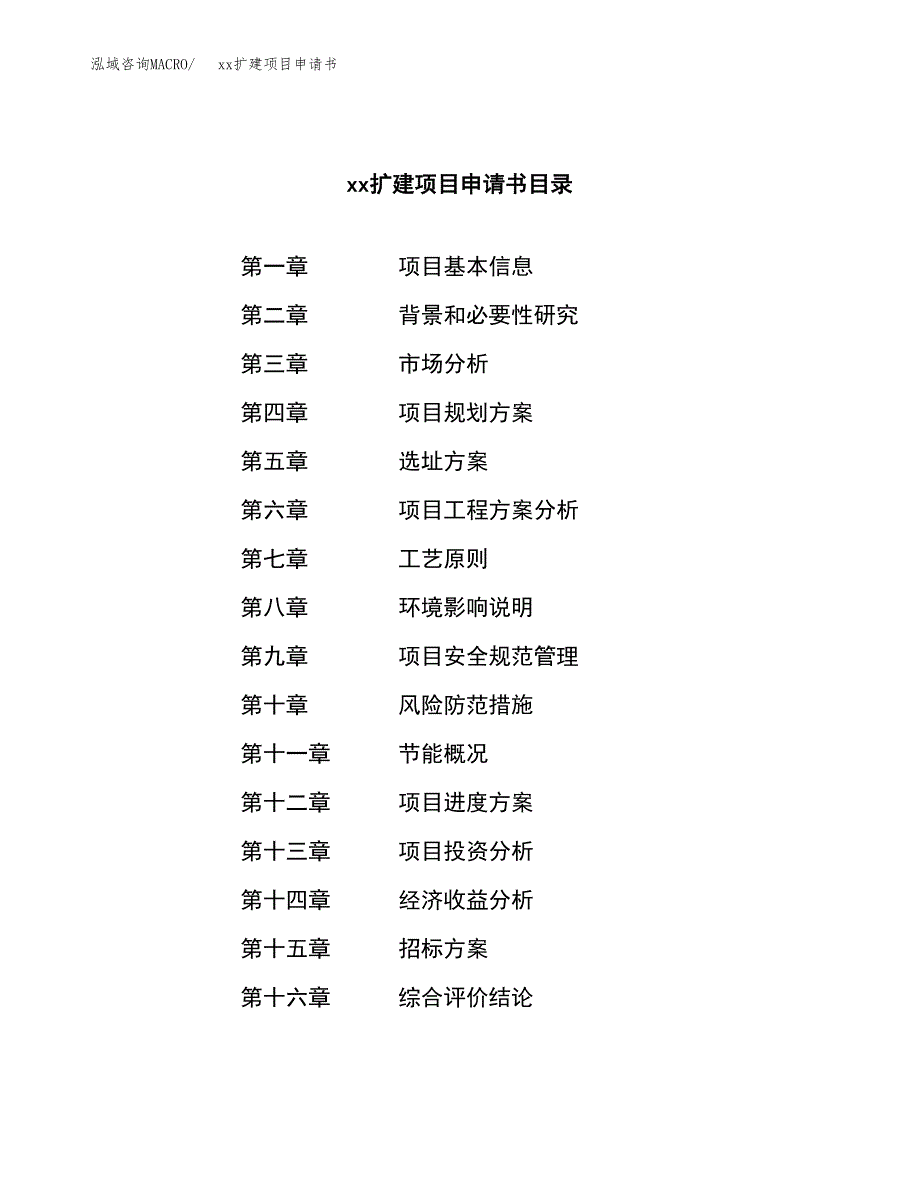 (投资11005.32万元，47亩）xxx扩建项目申请书_第2页