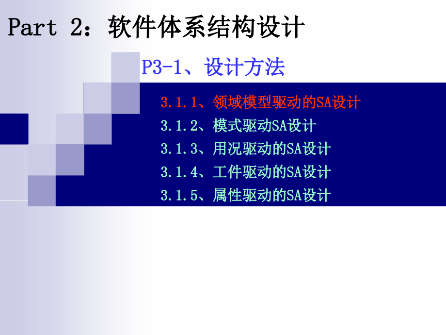 软件构件与体系结构——原理、方法与技术 教学课件 ppt 作者 王映辉 7 软件体系结构设计_第4页