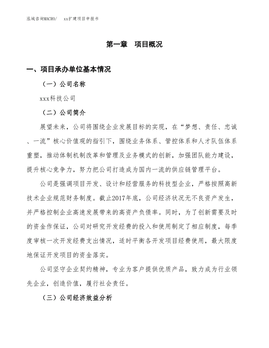 (投资6416.38万元，24亩）xxx扩建项目申报书_第3页