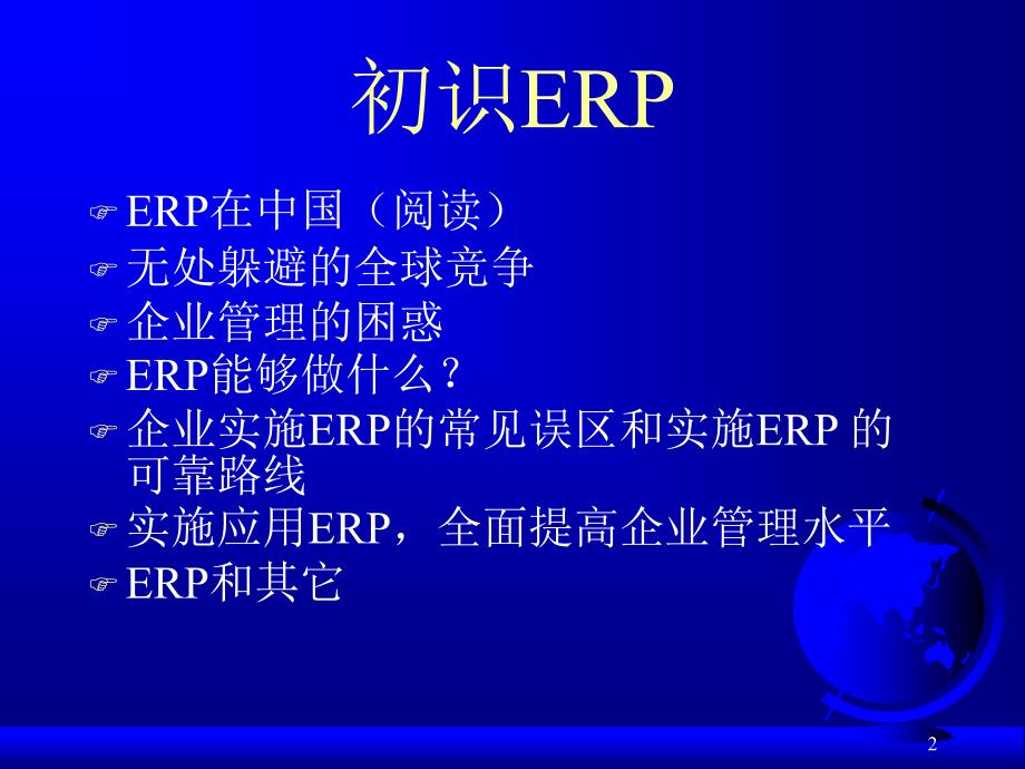 ERP与企业管理——理论、方法、系统（第2版） 第01章初识ERP_第2页