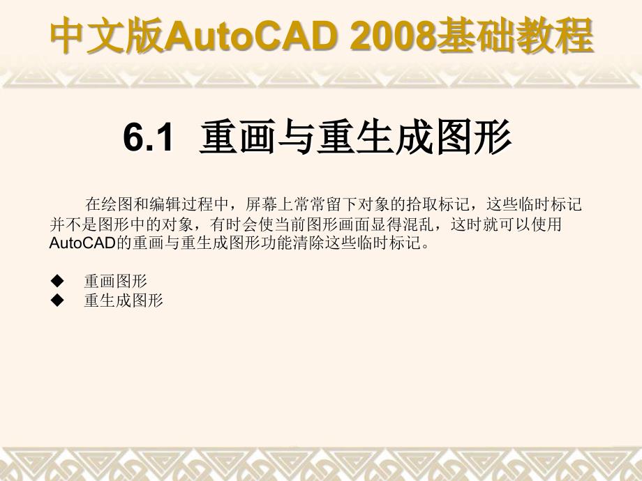 中文版AutoCAD 2008基础教程 教学课件 ppt 作者 9787302148517 ch06_第2页