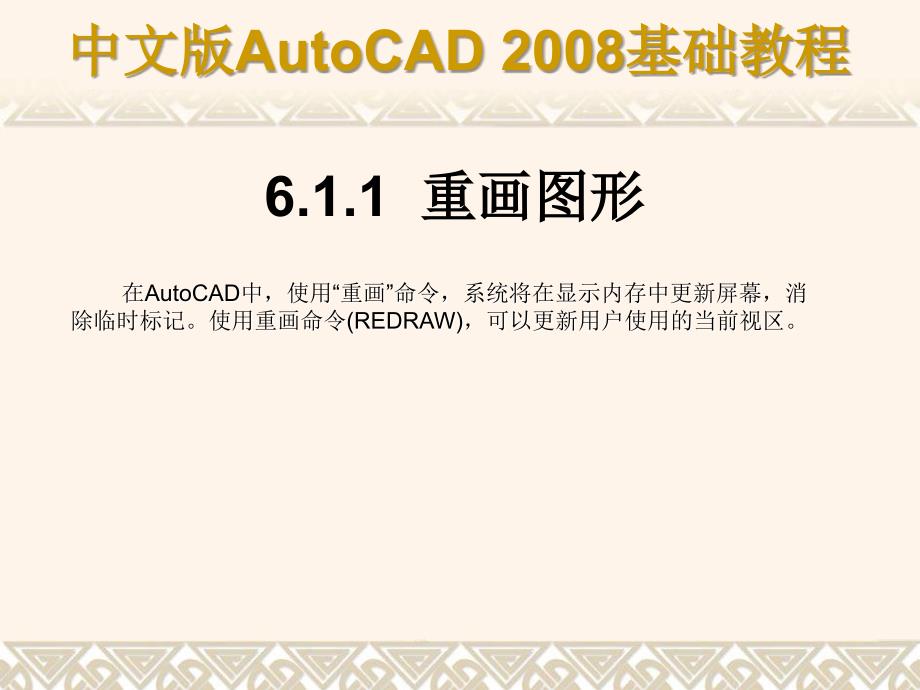 中文版AutoCAD 2008基础教程 教学课件 ppt 作者 9787302148517 ch06_第3页