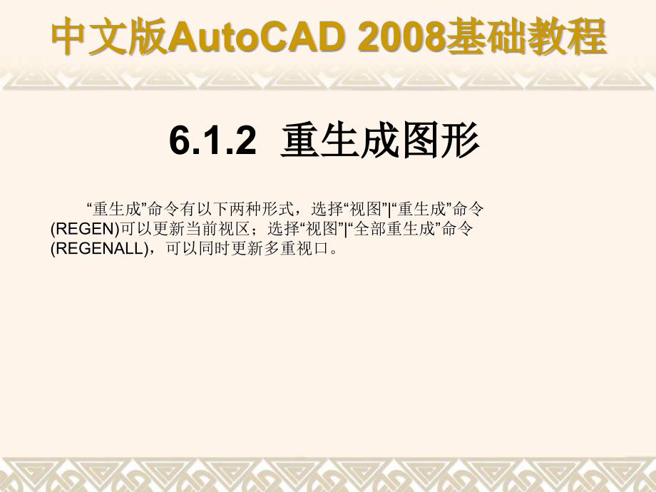 中文版AutoCAD 2008基础教程 教学课件 ppt 作者 9787302148517 ch06_第4页