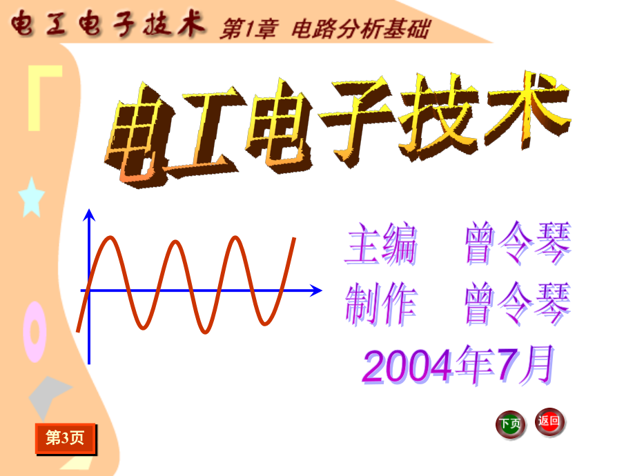 电工电子技术 教学课件 ppt 作者  曾令琴 第1章   电路分析基础_第2页