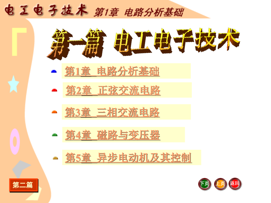 电工电子技术 教学课件 ppt 作者  曾令琴 第1章   电路分析基础_第3页