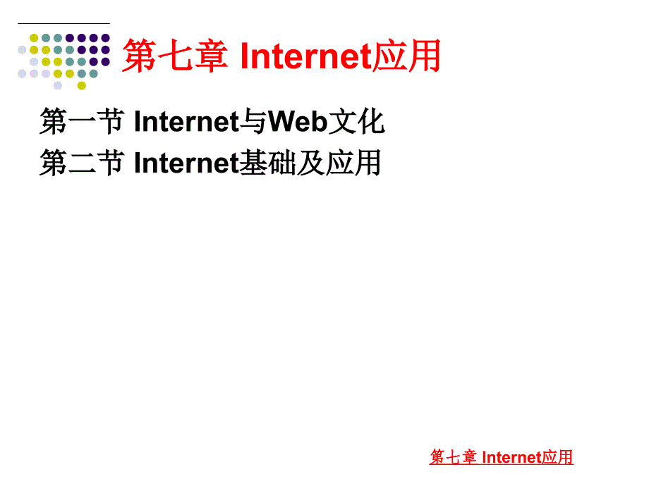 大学计算机应用基础教程 教学课件 ppt 作者  匡松 何振林 第7章-Internet应用_第1页