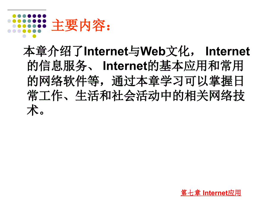 大学计算机应用基础教程 教学课件 ppt 作者  匡松 何振林 第7章-Internet应用_第2页