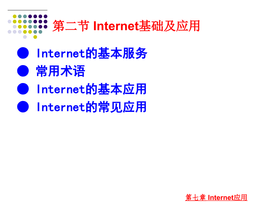 大学计算机应用基础教程 教学课件 ppt 作者  匡松 何振林 第7章-Internet应用_第4页