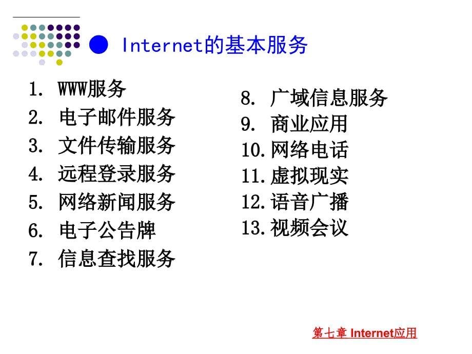 大学计算机应用基础教程 教学课件 ppt 作者  匡松 何振林 第7章-Internet应用_第5页