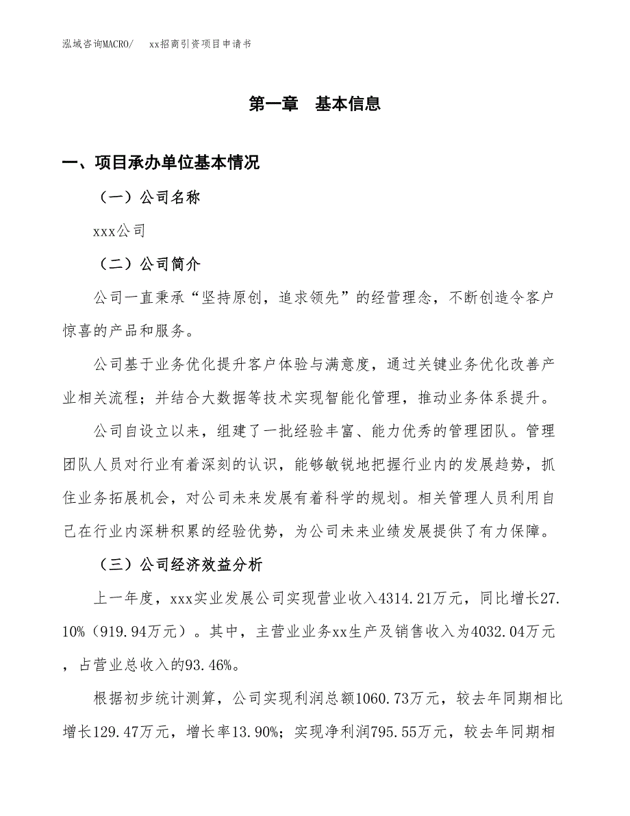 (投资4197.22万元，20亩）xx招商引资项目申请书_第3页