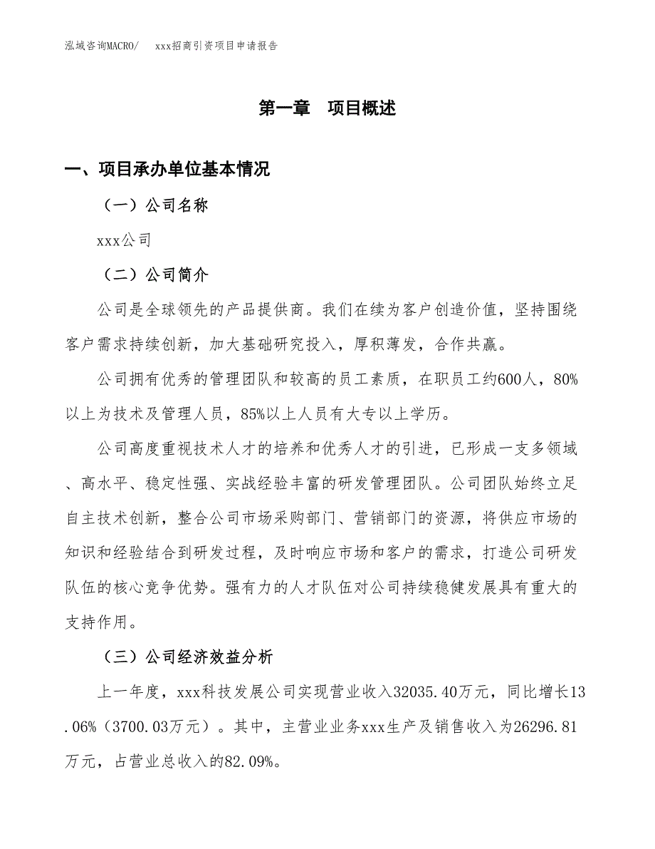 (投资17230.85万元，77亩）xxx招商引资项目申请报告_第3页