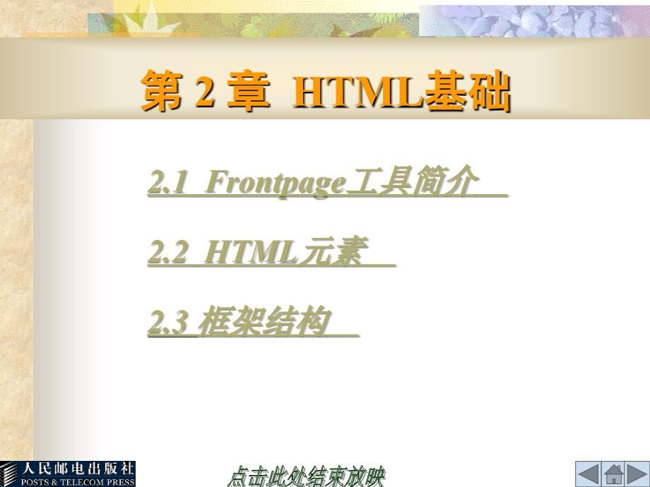 JSP程序设计教程 教学课件 ppt 作者  向学哲 第02章　HTML基础_第1页