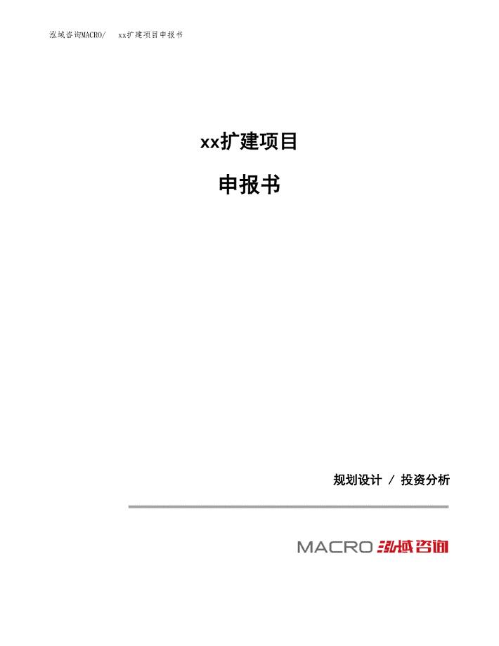 (投资17479.89万元，78亩）xxx扩建项目申报书