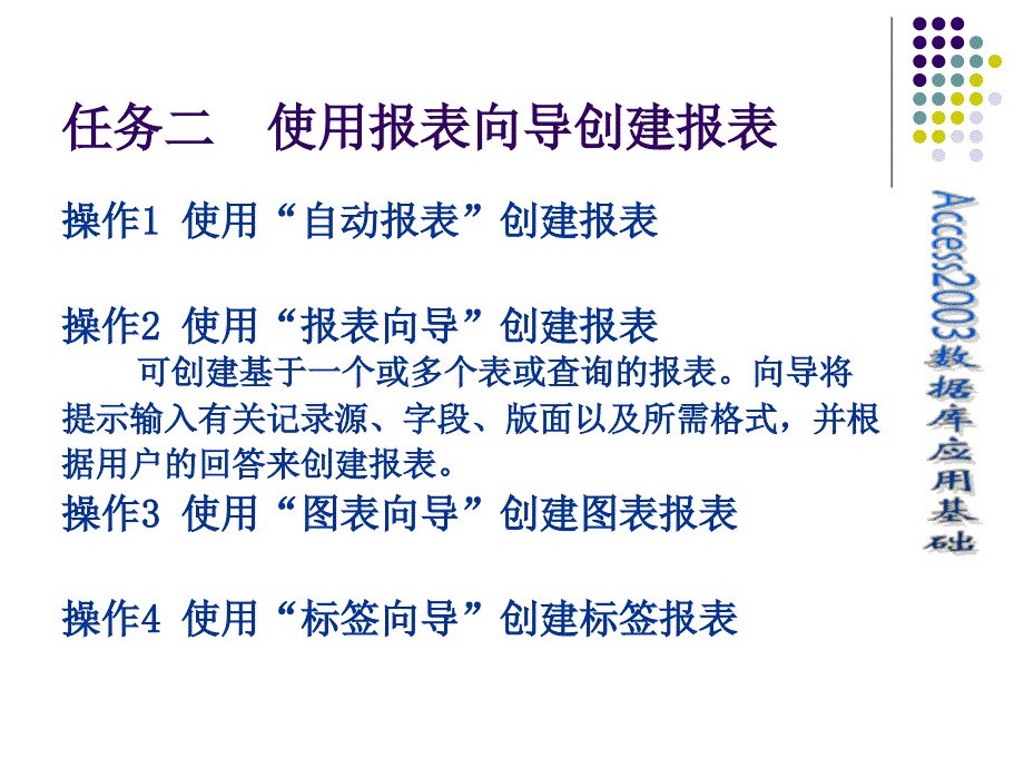 数据库应用基础——Access 2003 教学课件 ppt 作者  张平 项目七 报表的创建与应用_第4页