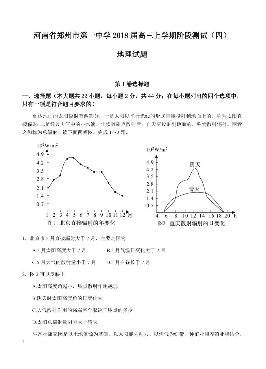 河南省2018届高三上学期阶段测试（四）地理试卷 含答案_第1页