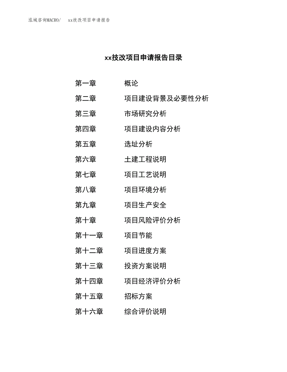 (投资8959.91万元，38亩）xxx技改项目申请报告_第2页