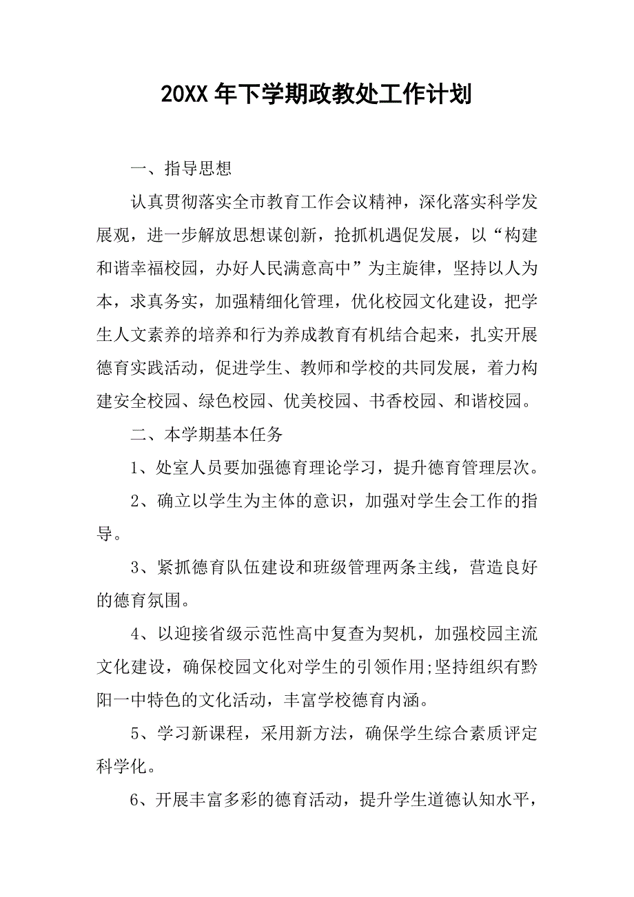 20xx年下学期政教处工作计划_第1页