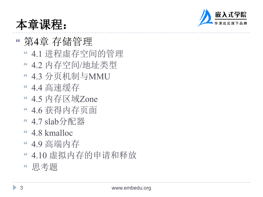 嵌入式Linux操作系统 教学课件 ppt 华清远见嵌入式学院 孙天泽 第4章 存储管理_第3页