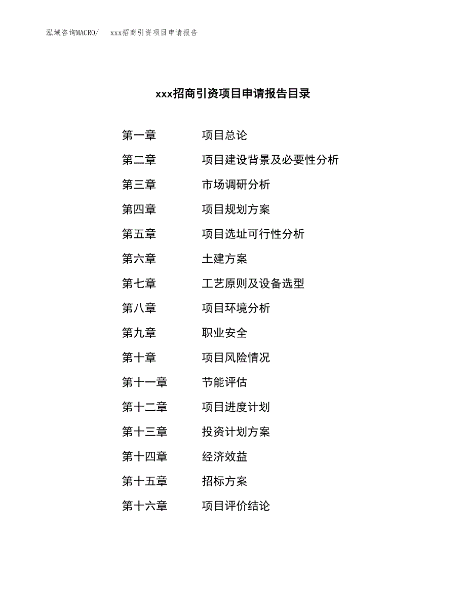 (投资11093.88万元，46亩）xxx招商引资项目申请报告_第2页