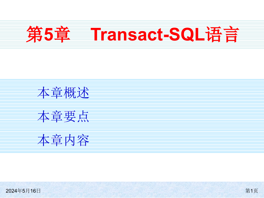SQL Server 2008基础教程 教学课件 ppt 作者  978-7-302-23526-2 ch05_第1页