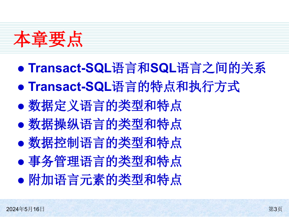 SQL Server 2008基础教程 教学课件 ppt 作者  978-7-302-23526-2 ch05_第3页