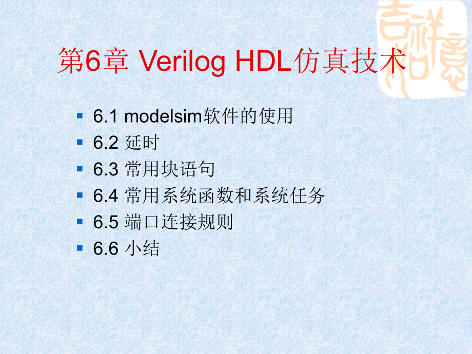 Verilog HDL数字设计教程 教学课件 ppt 作者 贺敬凯 全书 第6章 Verilog HDL仿真技术_第1页