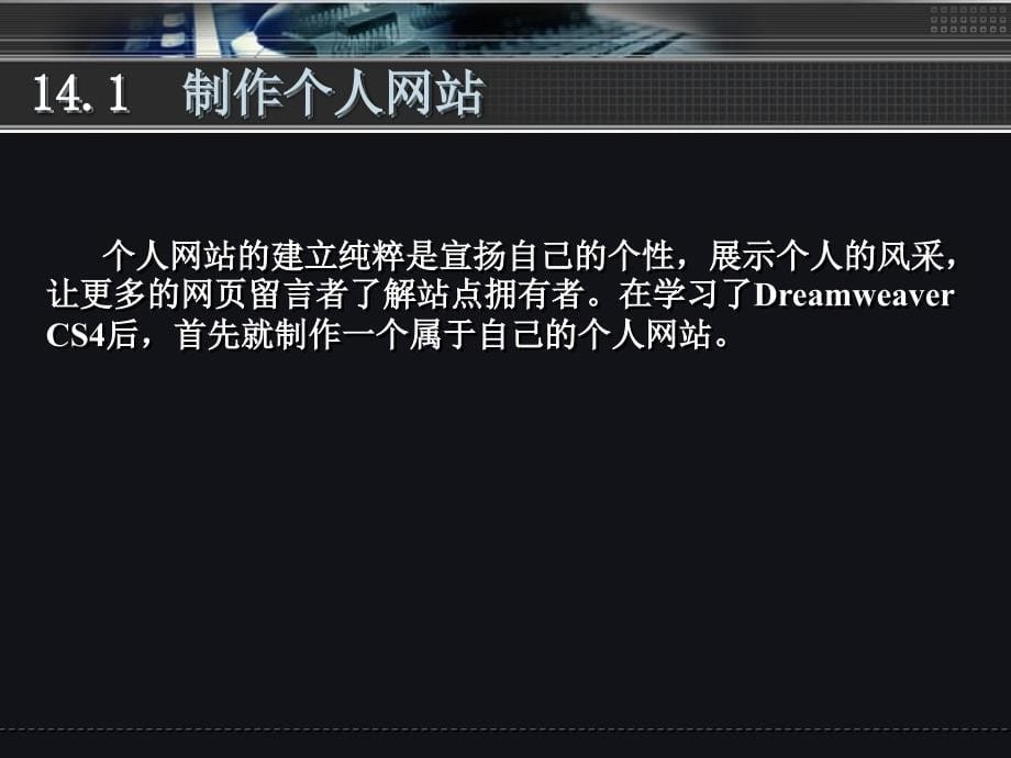 中文版Dreamweaver CS4入门与进阶 教学课件 ppt 作者 ch14_第5页