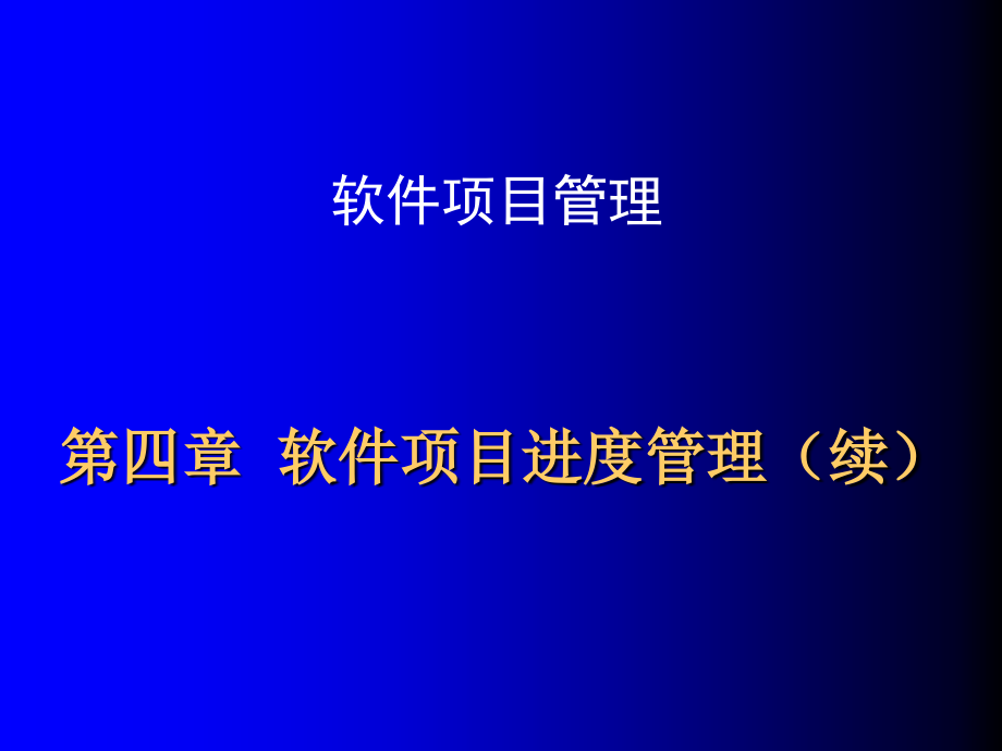 软件项目管理 教学课件 ppt 作者 刘海 第四章  软件项目进度管理(2)_第1页