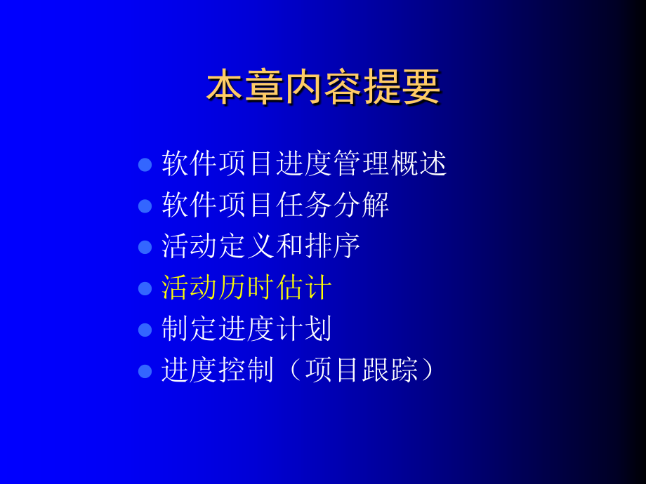 软件项目管理 教学课件 ppt 作者 刘海 第四章  软件项目进度管理(2)_第2页