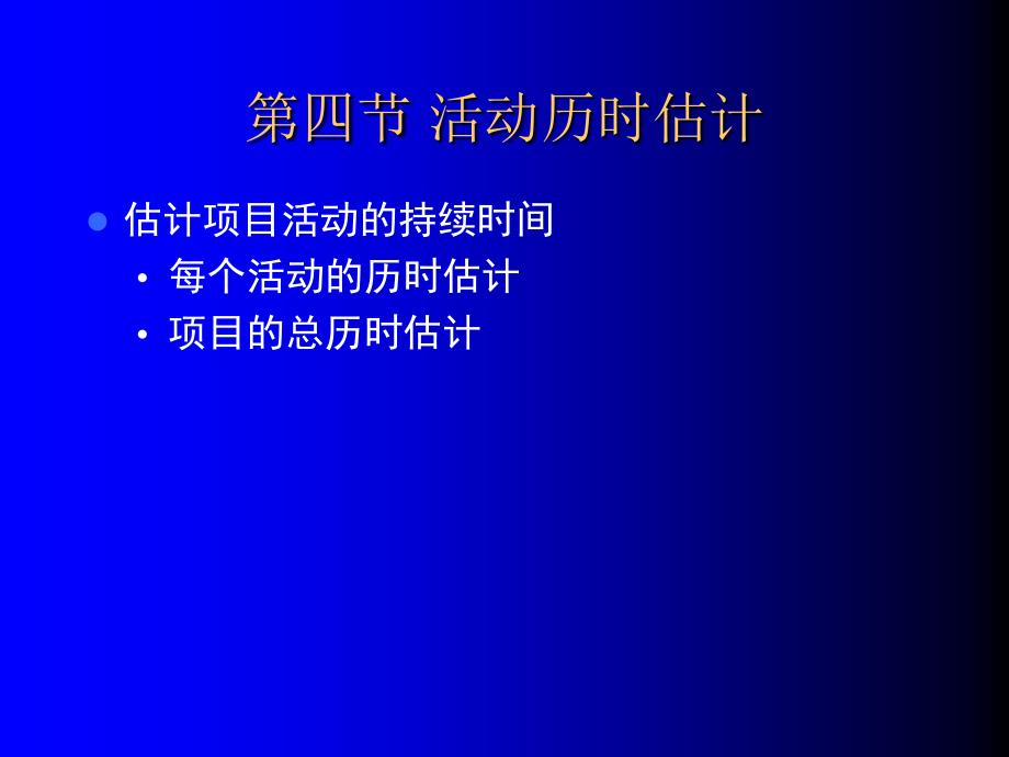 软件项目管理 教学课件 ppt 作者 刘海 第四章  软件项目进度管理(2)_第3页