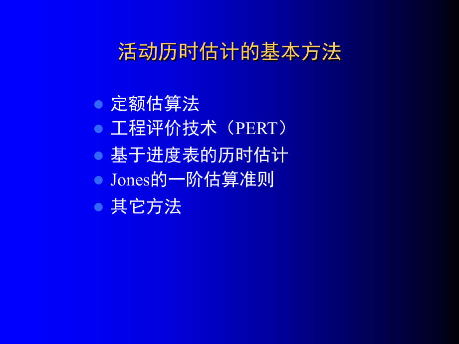 软件项目管理 教学课件 ppt 作者 刘海 第四章  软件项目进度管理(2)_第4页