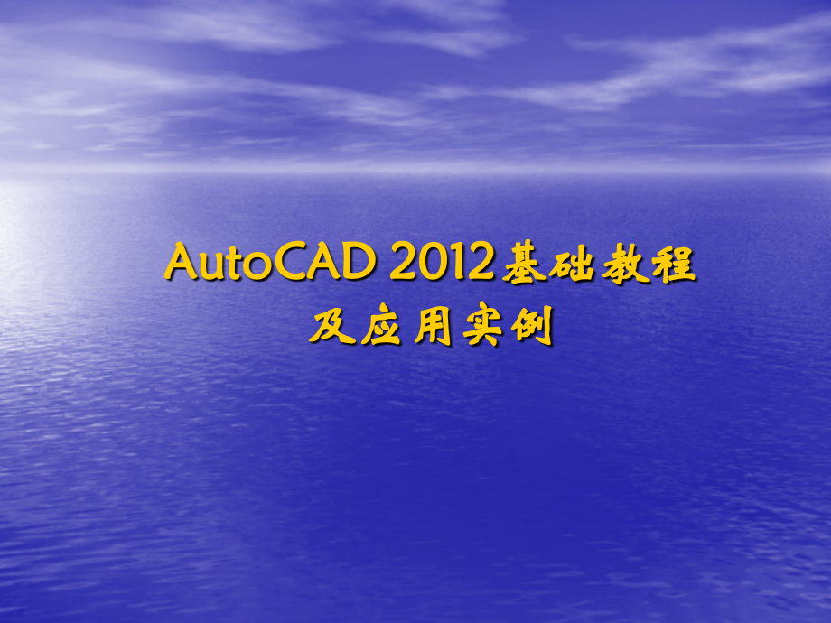 AutoCAD2012 基础教程及应用实例 教学课件 ppt 作者 潘苏蓉_第1页